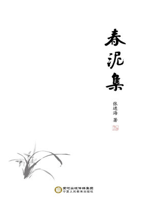 cover image of 春泥集